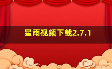 星雨视频下载2.7.1