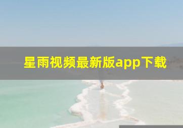 星雨视频最新版app下载