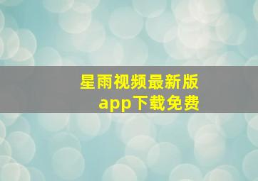 星雨视频最新版app下载免费