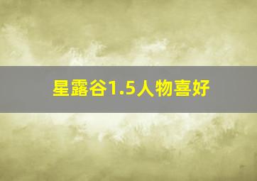 星露谷1.5人物喜好