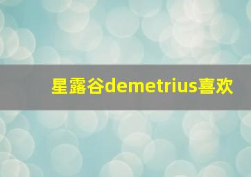 星露谷demetrius喜欢