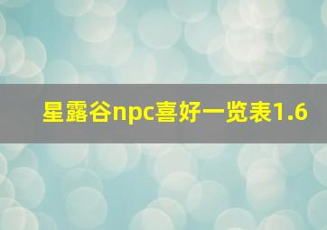 星露谷npc喜好一览表1.6