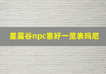 星露谷npc喜好一览表玛尼