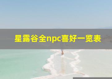 星露谷全npc喜好一览表