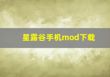 星露谷手机mod下载