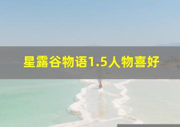 星露谷物语1.5人物喜好