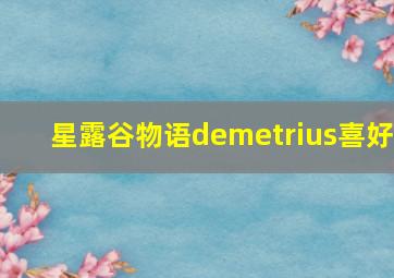 星露谷物语demetrius喜好