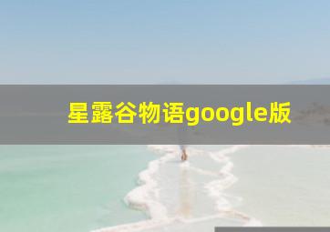 星露谷物语google版