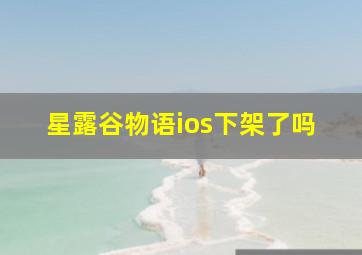 星露谷物语ios下架了吗