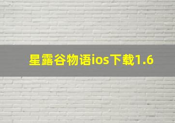 星露谷物语ios下载1.6