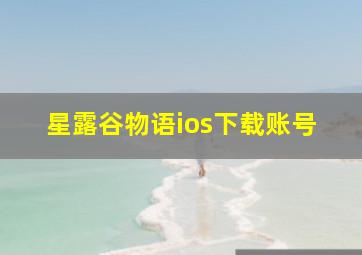 星露谷物语ios下载账号