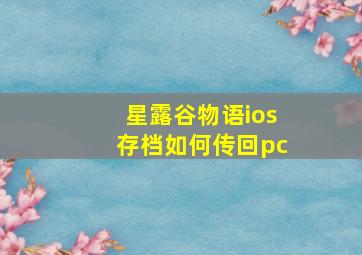 星露谷物语ios存档如何传回pc