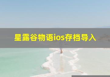 星露谷物语ios存档导入