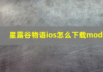 星露谷物语ios怎么下载mod