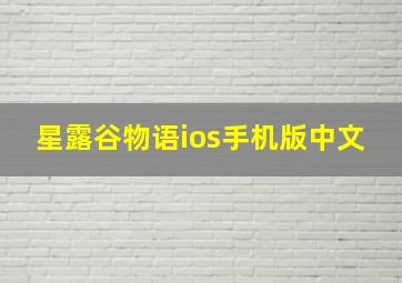 星露谷物语ios手机版中文