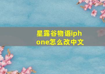 星露谷物语iphone怎么改中文