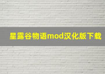 星露谷物语mod汉化版下载