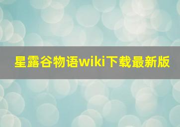 星露谷物语wiki下载最新版