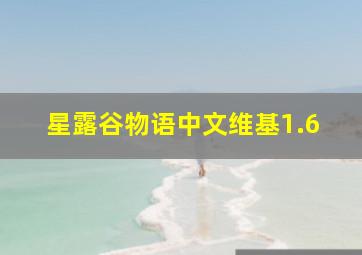 星露谷物语中文维基1.6