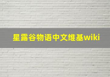 星露谷物语中文维基wiki