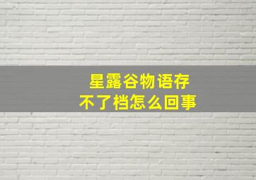 星露谷物语存不了档怎么回事