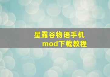 星露谷物语手机mod下载教程