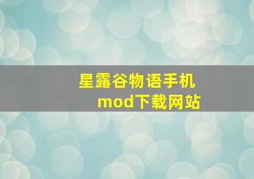 星露谷物语手机mod下载网站