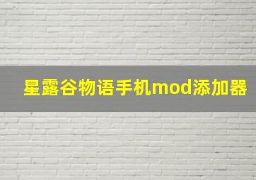 星露谷物语手机mod添加器