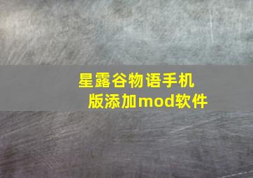 星露谷物语手机版添加mod软件