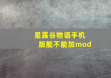 星露谷物语手机版能不能加mod