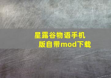 星露谷物语手机版自带mod下载