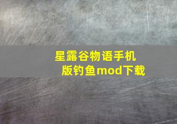 星露谷物语手机版钓鱼mod下载