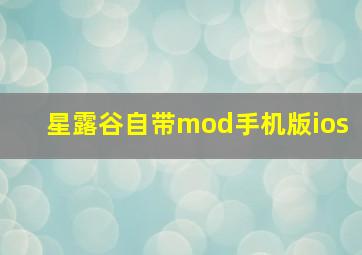 星露谷自带mod手机版ios