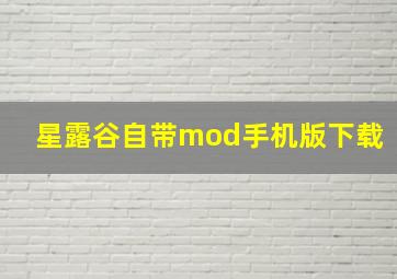 星露谷自带mod手机版下载