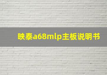 映泰a68mlp主板说明书