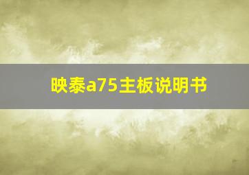 映泰a75主板说明书