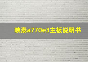 映泰a770e3主板说明书