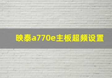 映泰a770e主板超频设置