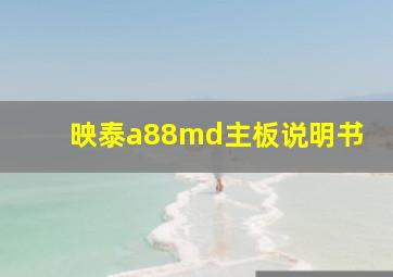 映泰a88md主板说明书