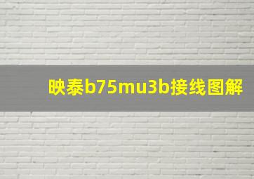 映泰b75mu3b接线图解