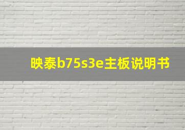 映泰b75s3e主板说明书