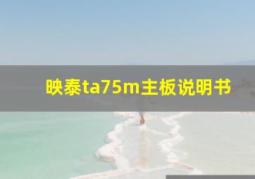 映泰ta75m主板说明书