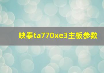 映泰ta770xe3主板参数