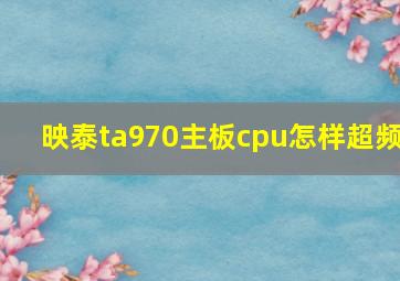 映泰ta970主板cpu怎样超频