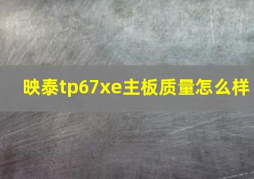 映泰tp67xe主板质量怎么样