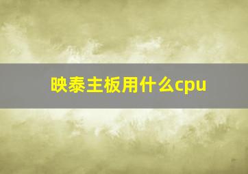 映泰主板用什么cpu