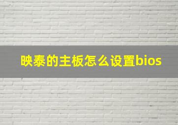 映泰的主板怎么设置bios