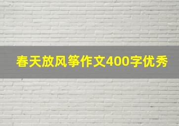 春天放风筝作文400字优秀