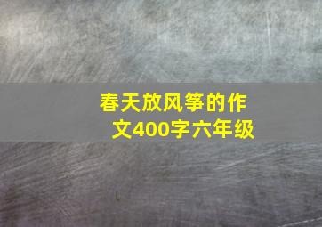 春天放风筝的作文400字六年级