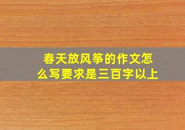 春天放风筝的作文怎么写要求是三百字以上